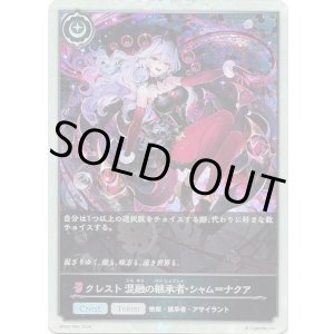 画像: 【プレミアム】クレスト 混融の継承者・シャム＝ナクア