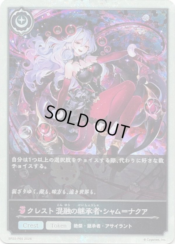 画像1: 【プレミアム】クレスト 混融の継承者・シャム＝ナクア (1)