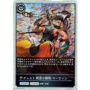 画像: 【プレミアム】クレスト 絶望の顕現・マーウィン