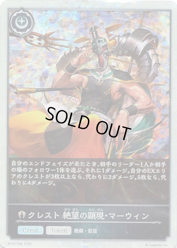 画像1: 【プレミアム】クレスト 絶望の顕現・マーウィン (1)