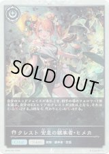 画像: 【プレミアム】クレスト 安息の継承者・ヒメカ