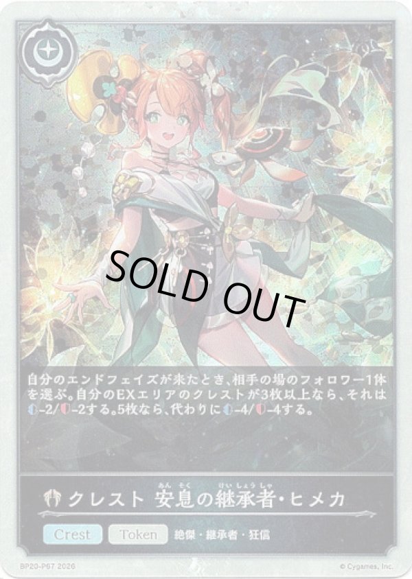 画像1: 【プレミアム】クレスト 安息の継承者・ヒメカ (1)