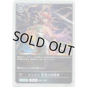 画像: 【プレミアム】クレスト 安息の祈祷者