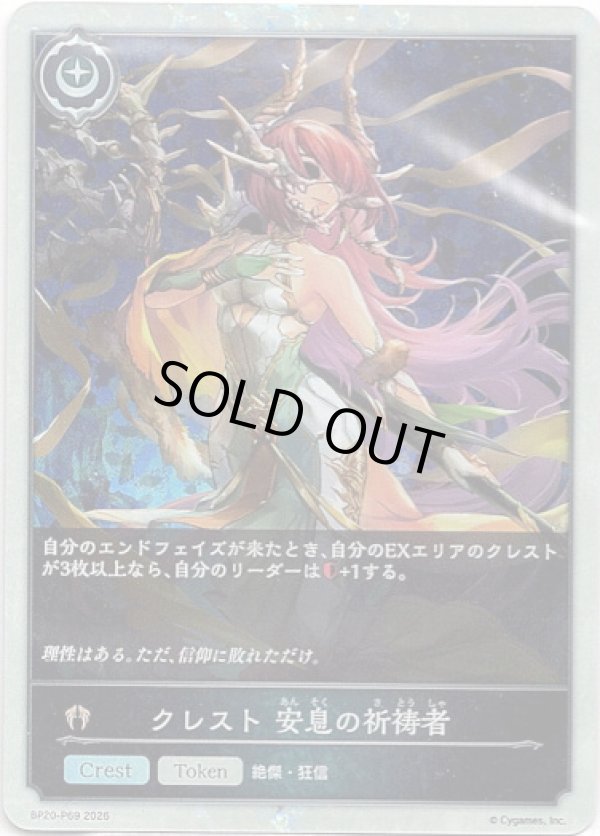 画像1: 【プレミアム】クレスト 安息の祈祷者 (1)