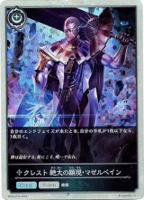 画像: 【プレミアム】クレスト 絶大の顕現・マゼルベイン