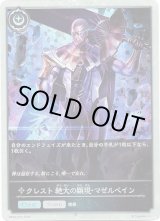 画像: 【プレミアム】クレスト 絶大の顕現・マゼルベイン