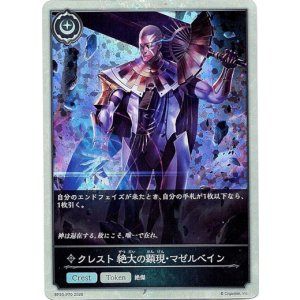 画像: 【プレミアム】クレスト 絶大の顕現・マゼルベイン