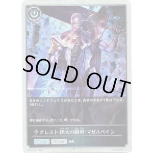 画像: 【プレミアム】クレスト 絶大の顕現・マゼルベイン