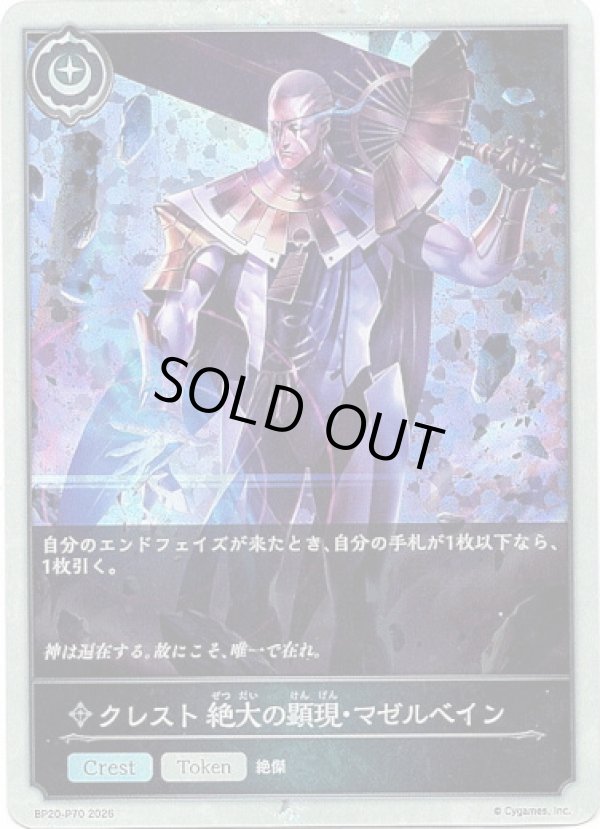 画像1: 【プレミアム】クレスト 絶大の顕現・マゼルベイン (1)