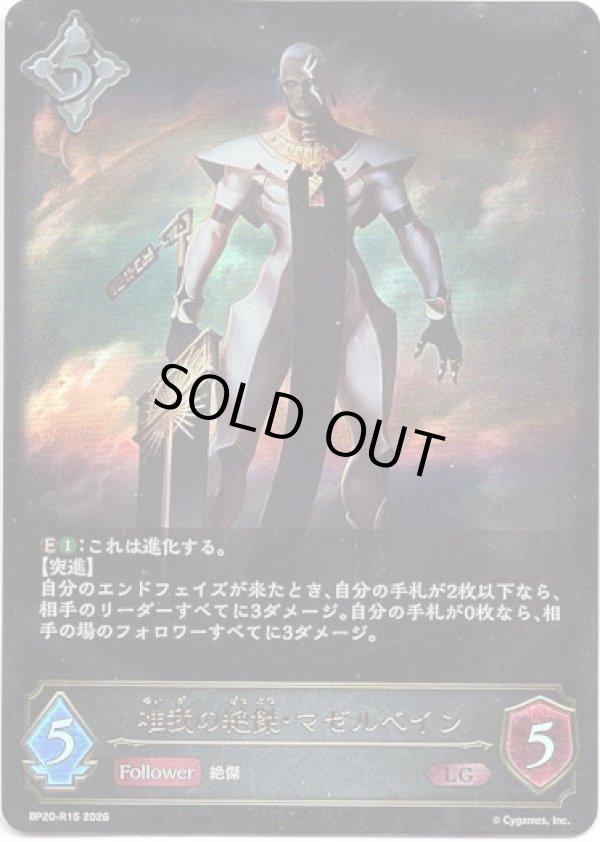 画像1: 唯我の絶傑・マゼルベイン (1)
