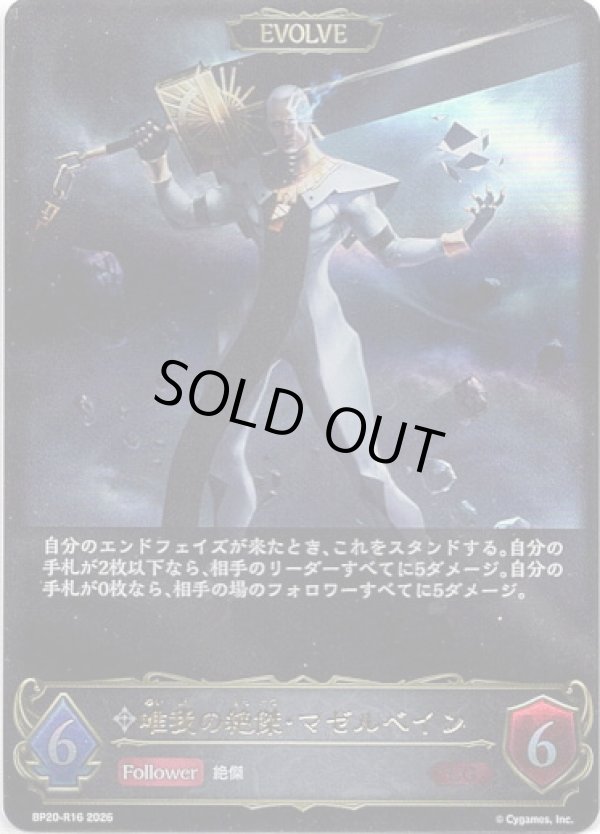 画像1: 【EVOLVE】唯我の絶傑・マゼルベイン (1)