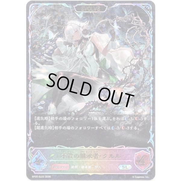 画像1: ※傷有り品（返品交換対象外）【スーパーレジェンド】【EVOLVE】不殺の継承者・クルル (1)
