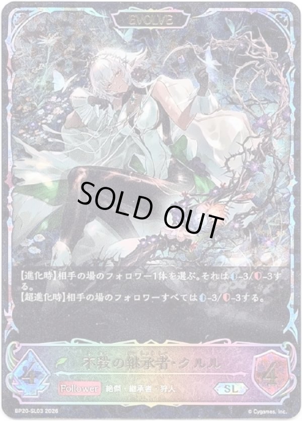 画像1: 【スーパーレジェンド】【EVOLVE】不殺の継承者・クルル (1)
