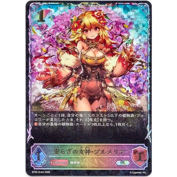 画像1: ※傷有り品（返品交換対象外）【スーパーレジェンド】安らぎの女神・プルメリア (1)