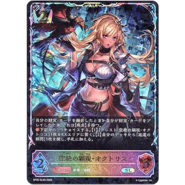 画像1: ※傷有り品（返品交換対象外）【スーパーレジェンド】空絶の顕現・オクトリス (1)
