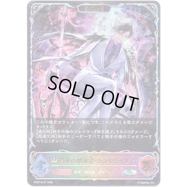 画像1: ※傷有り品（返品交換対象外）【スーパーレジェンド】【EVOLVE】簒奪の継承者・シンセライズ (1)