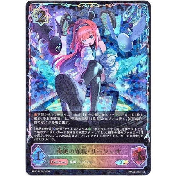 画像1: ※傷有り品（返品交換対象外）【スーパーレジェンド】奏絶の顕現・リーシェナ (1)