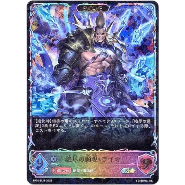 画像1: ※傷有り品（返品交換対象外）【スーパーレジェンド】【EVOLVE】絶尽の顕現・ライオ (1)