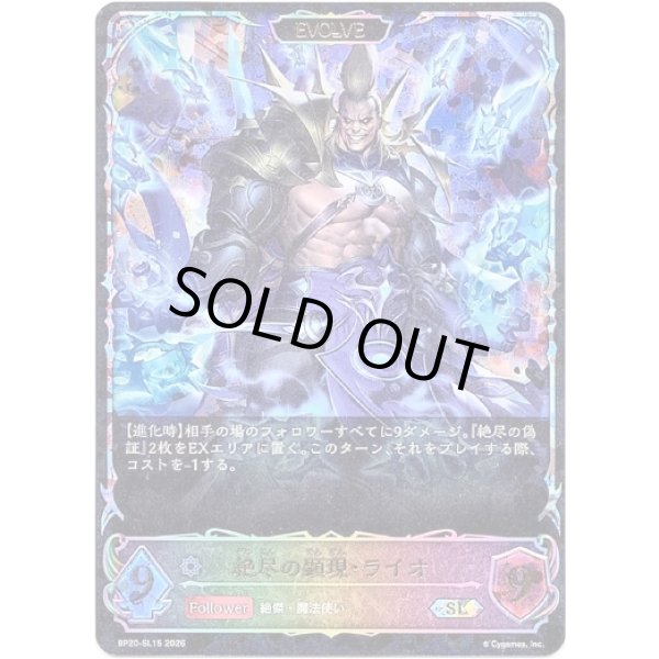 画像1: ※傷有り品（返品交換対象外）【スーパーレジェンド】【EVOLVE】絶尽の顕現・ライオ (1)