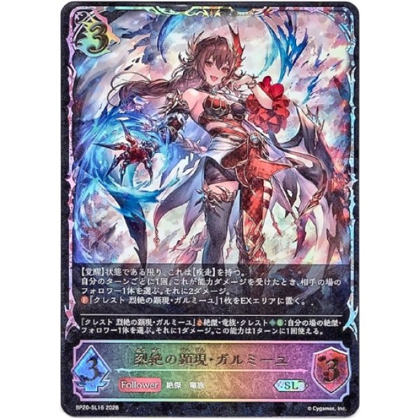 画像1: ※傷有り品（返品交換対象外）【スーパーレジェンド】烈絶の顕現・ガルミーユ (1)