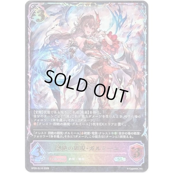 画像1: ※傷有り品（返品交換対象外）【スーパーレジェンド】烈絶の顕現・ガルミーユ (1)