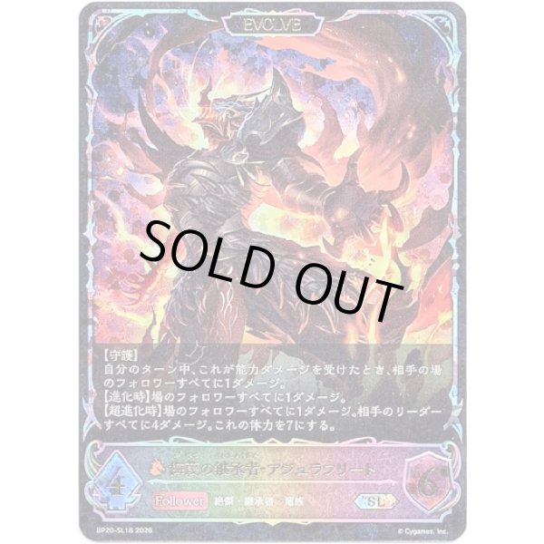 画像1: ※傷有り品（返品交換対象外）【スーパーレジェンド】【EVOLVE】侮蔑の継承者・アジュラフリート (1)