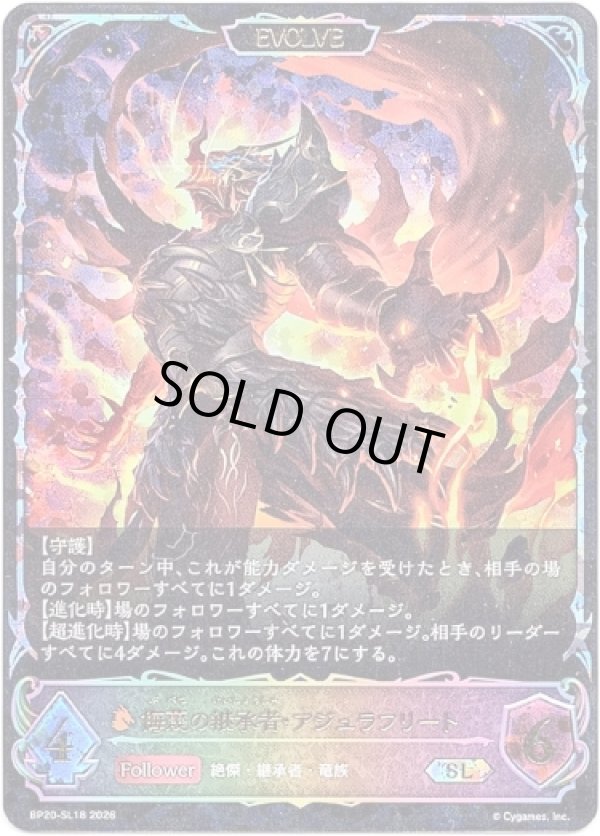 画像1: 【スーパーレジェンド】【EVOLVE】侮蔑の継承者・アジュラフリート (1)
