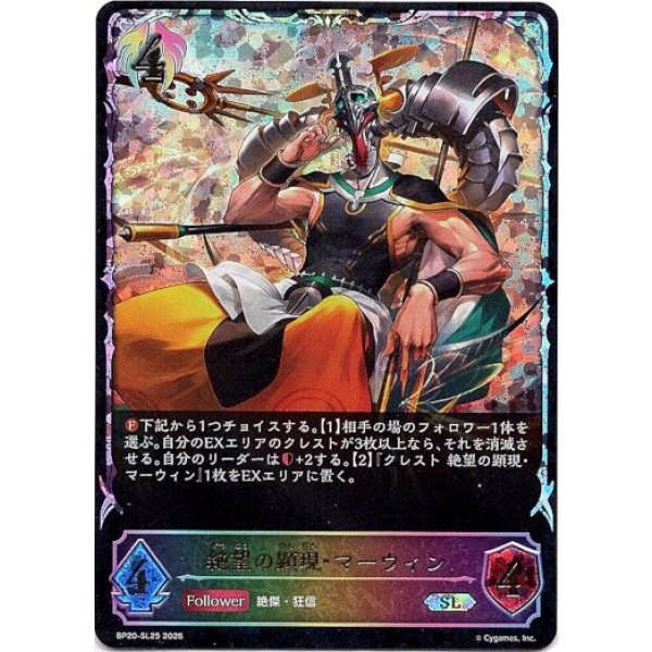 画像1: ※傷有り品（返品交換対象外）【スーパーレジェンド】絶望の顕現・マーウィン (1)