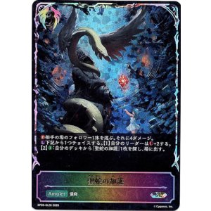 画像: ※傷有り品(返品交換対象外)【スーパーレジェンド】聖蛇の加護