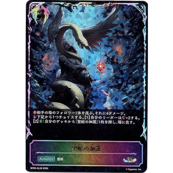 画像1: ※傷有り品（返品交換対象外）【スーパーレジェンド】聖蛇の加護 (1)