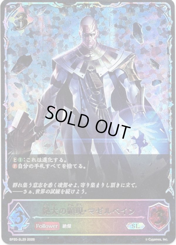 画像1: 【スーパーレジェンド】絶大の顕現・マゼルベイン (1)