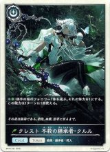 画像: 【クレスト】クレスト 不殺の継承者・クルル