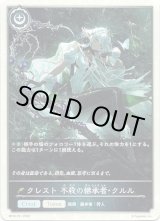 画像: 【クレスト】クレスト 不殺の継承者・クルル