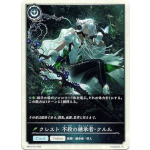 画像: 【クレスト】クレスト 不殺の継承者・クルル