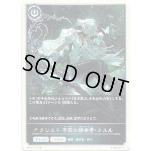 画像: 【クレスト】クレスト 不殺の継承者・クルル