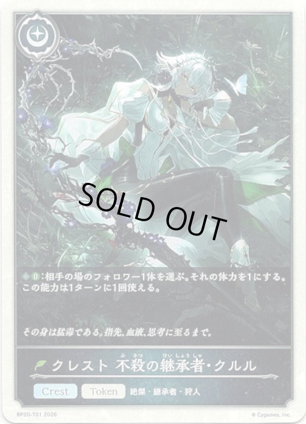 画像1: 【クレスト】クレスト 不殺の継承者・クルル (1)