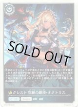 画像: 【クレスト】クレスト 空絶の顕現・オクトリス