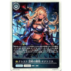 画像: 【クレスト】クレスト 空絶の顕現・オクトリス