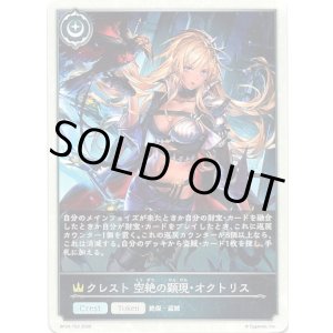 画像: 【クレスト】クレスト 空絶の顕現・オクトリス