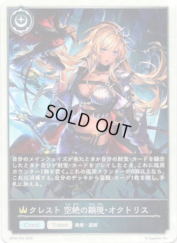 画像1: 【クレスト】クレスト 空絶の顕現・オクトリス (1)