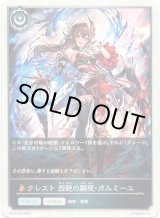 画像: 【クレスト】クレスト 烈絶の顕現・ガルミーユ