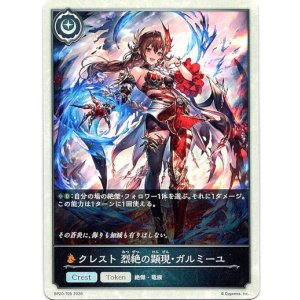 画像: 【クレスト】クレスト 烈絶の顕現・ガルミーユ