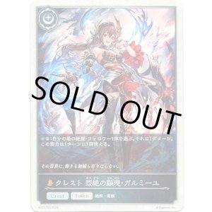 画像: 【クレスト】クレスト 烈絶の顕現・ガルミーユ