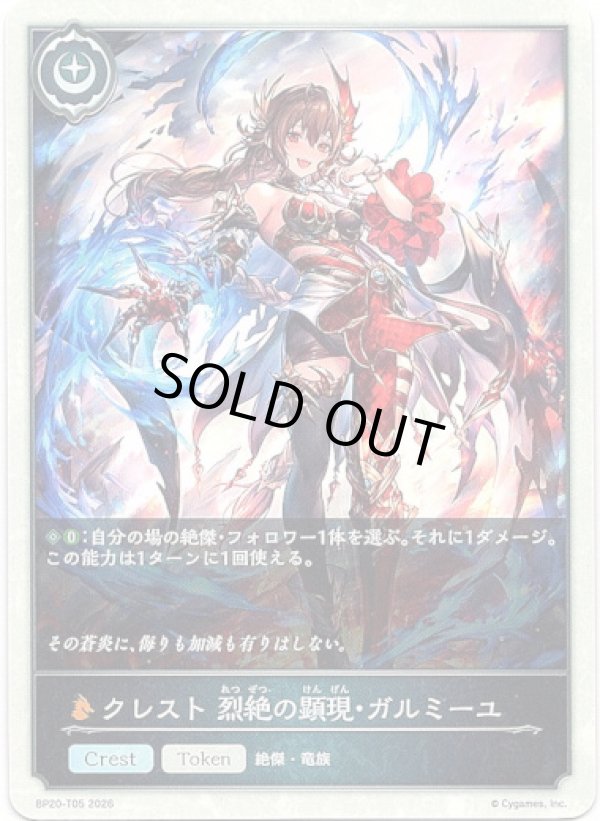 画像1: 【クレスト】クレスト 烈絶の顕現・ガルミーユ (1)