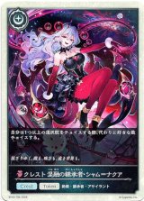 画像: 【クレスト】クレスト 混融の継承者・シャム＝ナクア