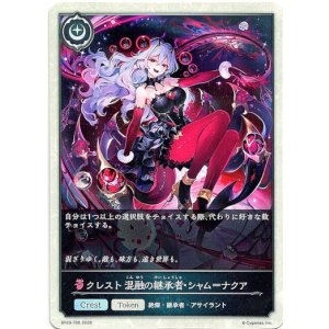 画像: 【クレスト】クレスト 混融の継承者・シャム＝ナクア