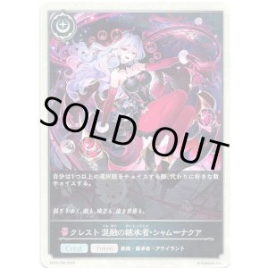 画像: 【クレスト】クレスト 混融の継承者・シャム＝ナクア