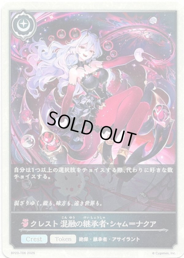 画像1: 【クレスト】クレスト 混融の継承者・シャム＝ナクア (1)