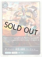 画像: 【クレスト】クレスト 絶望の顕現・マーウィン