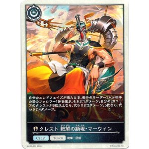 画像: 【クレスト】クレスト 絶望の顕現・マーウィン